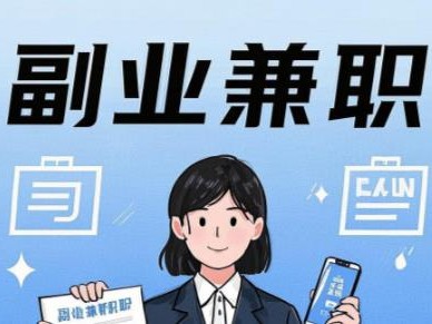 廊坊在手机上可以做哪些副业赚钱？