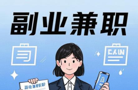 廊坊在手机上可以做哪些副业赚钱？