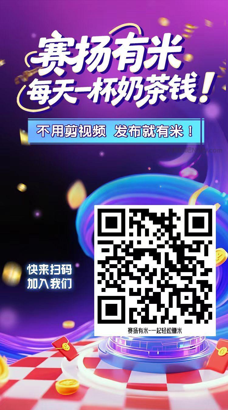 廊坊【赛扬有米】宝妈学生居家线上视频代发兼职平台，0撸赚米项目 第4张