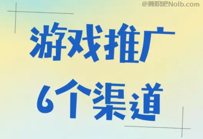 廊坊游戏推广赚佣金的平台有哪些